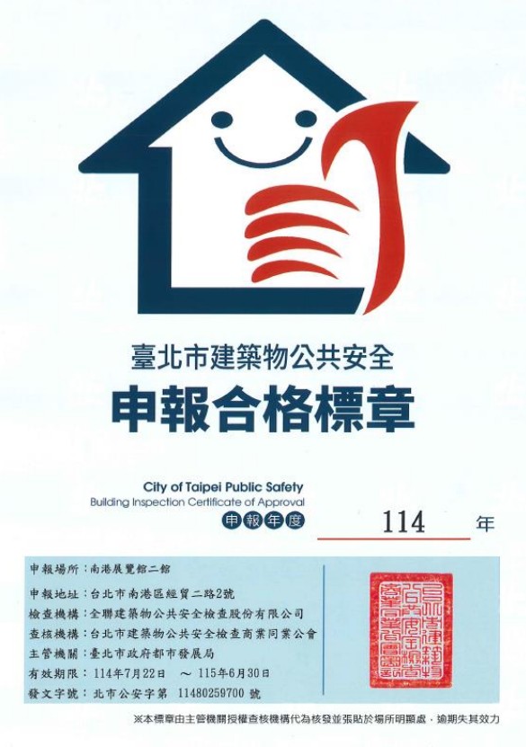 台北市建築物公共安全申請合格標章