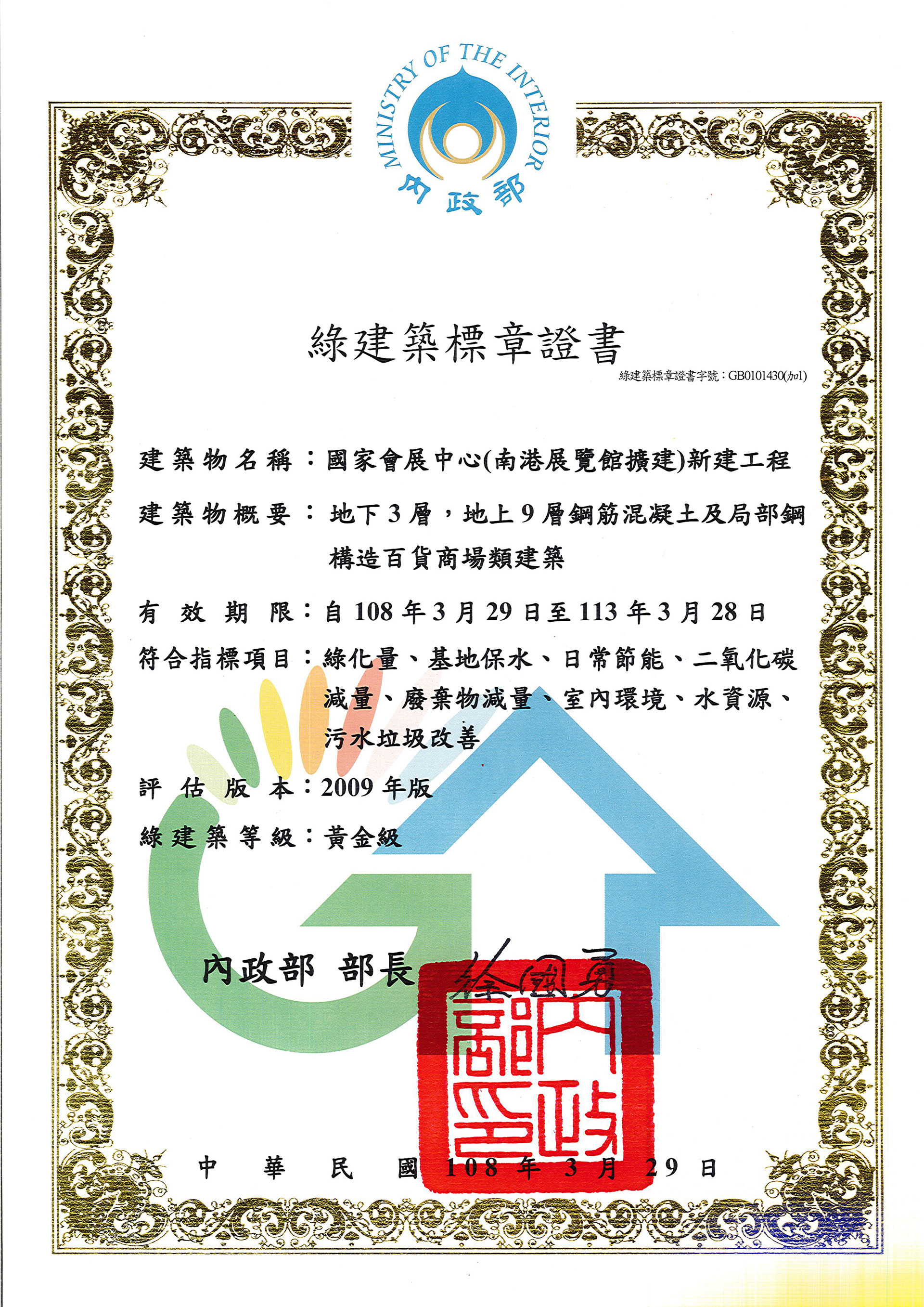 黃金及綠建築證書