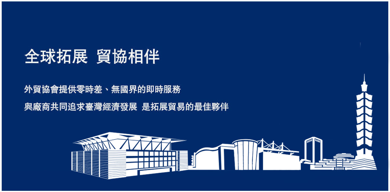 外貿協會簡介與組織圖