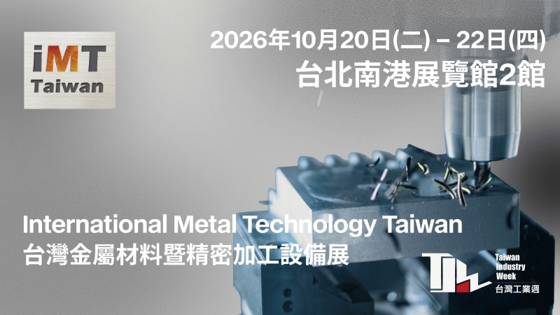 台灣金屬材料暨精密加工設備展