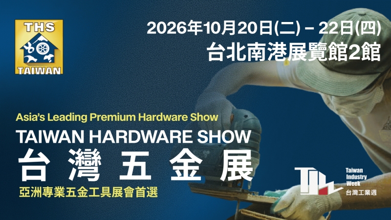 台灣五金展