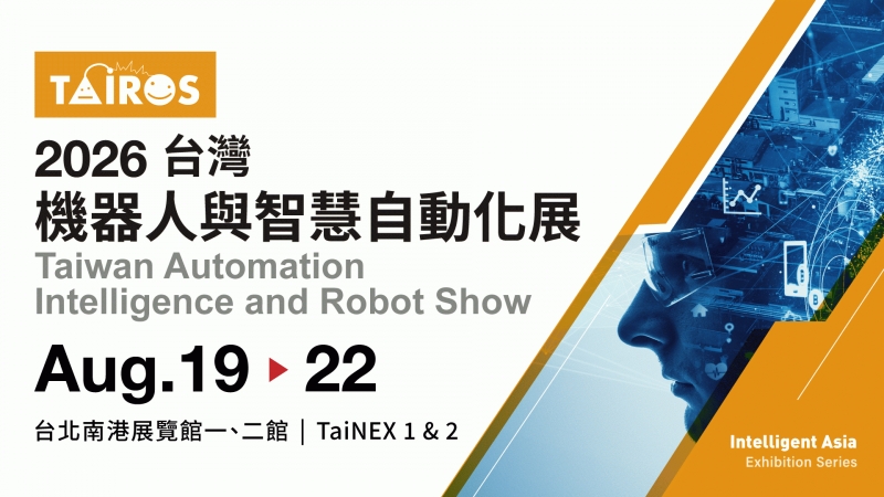 2026臺灣機器人與智慧自動化展