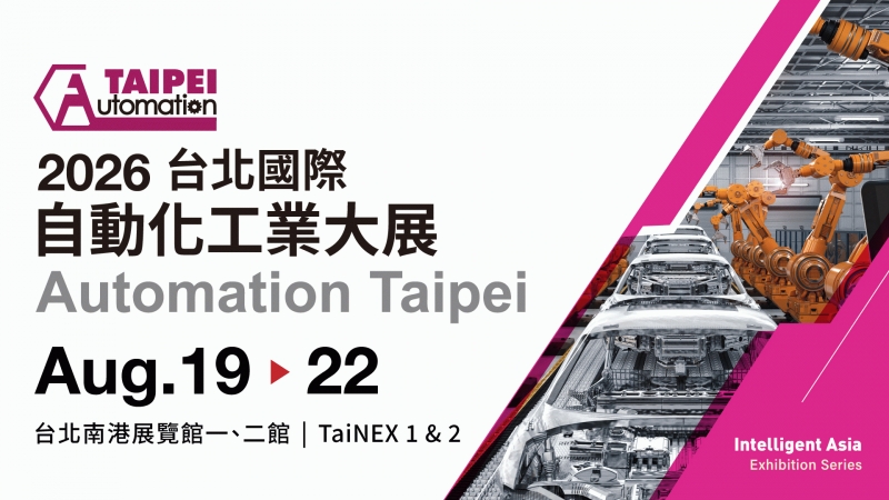2026台北國際自動化工業大展