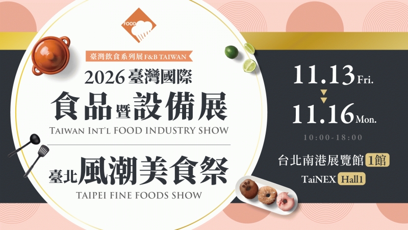 2026臺灣國際食品暨設備展