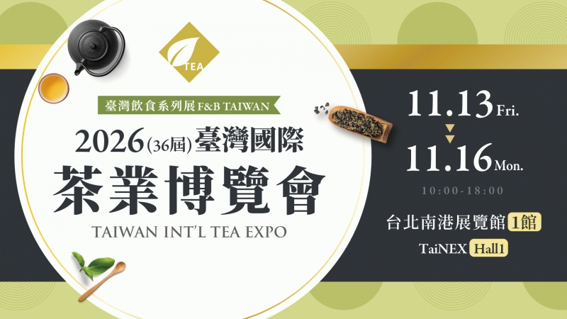 2026臺灣茶業博覽會