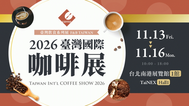 2026臺灣國際咖啡展