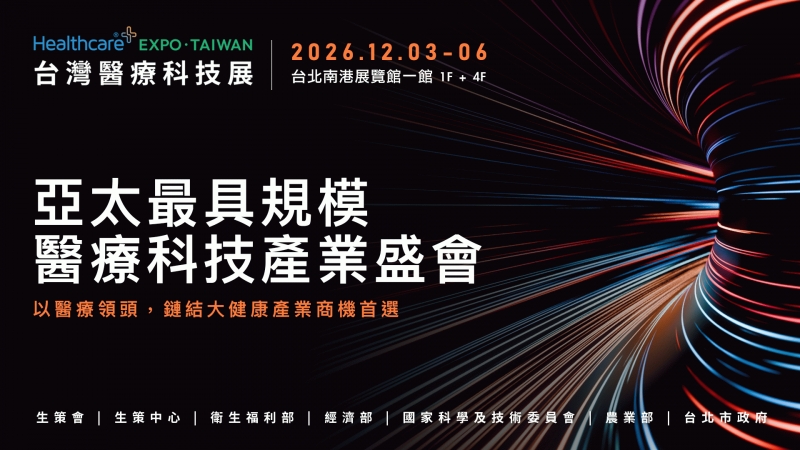 2026台灣醫療科技展