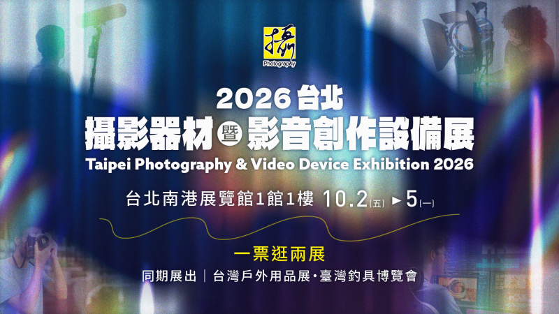 台北攝影器材暨影音創作設備展
