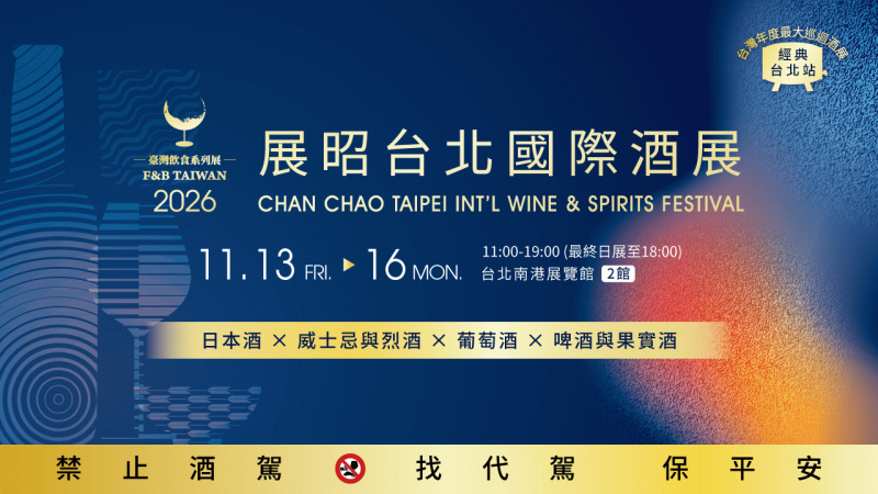2026台北國際酒展
