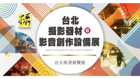 台北攝影器材暨影音創作設備展