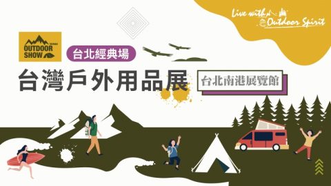 台灣戶外用品展