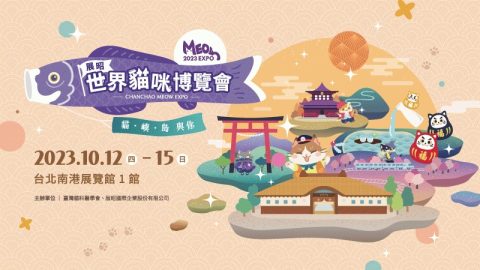 展昭世界貓咪博覽會