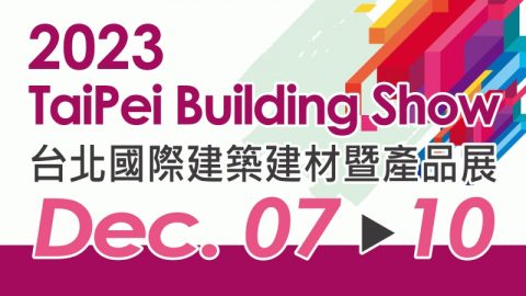 第35屆台北國際建築建材暨產品展
