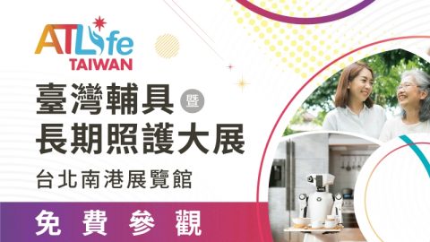 臺灣輔具暨長期照護大展