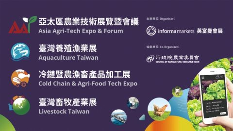 亞太區農業技術展覽暨會議、臺灣畜牧暨養殖漁業展覽暨會議