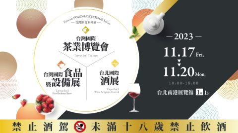2023台灣國際食品暨設備展、2023台灣茶葉博覽會、2023台北國際酒展