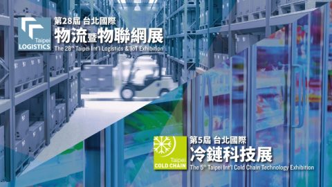 2023台北國際物流暨物聯網展、2023台北國際冷鏈科技展