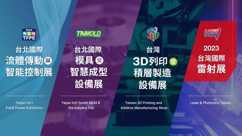 2023台北國際模具暨智慧成型設備展、2023台灣3D列印暨積層製造設備展、 2023台灣國際雷射展、台灣五金工業展、2023台北國際流體傳動與智能控制展