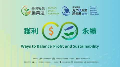 2023年臺灣智慧農業週暨2023年臺灣海洋暨漁業產業展