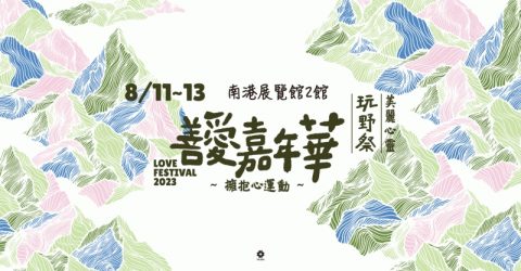2023 善愛嘉年華