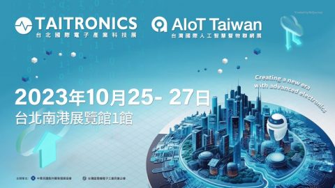 台北國際電子產業科技展、台灣國際人工智慧暨物聯網展
