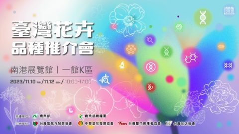 2023臺灣花卉品種推介會