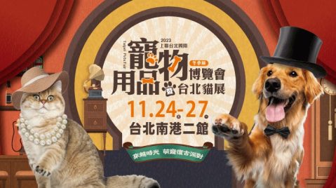2023上聯台北國際寵物用品博覽會(冬季展)、2023台北貓展