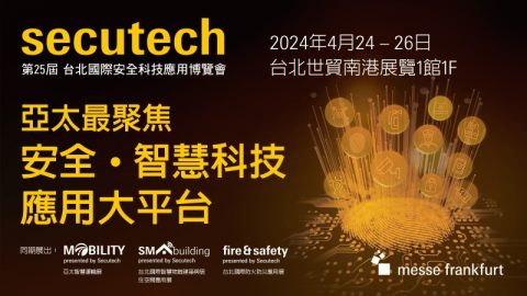 secutech第25屆台北國際安全科技應用博覽會