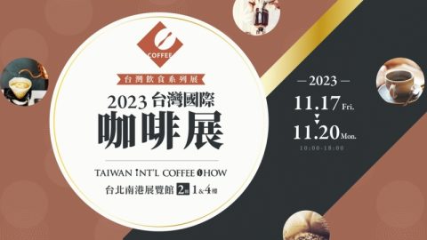2023台灣國際咖啡展