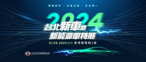 2024台北新車暨新能源車特展