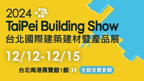TaiPei Building Show 第36屆台北國際建築建材暨產品展