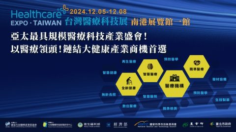 Healthcare Expo.TAIWAN 台灣醫療科技展