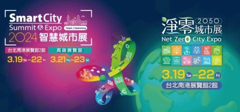 2024智慧城市展暨2050淨零城市展