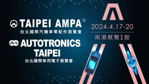 2024 TAIPEI AMPA台北國際汽機車零配件展 / AUTOTRONICS TAIPEI 台北國際車用電子展