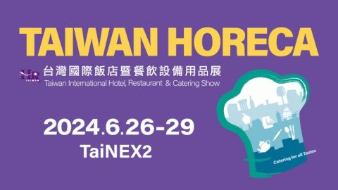 2024台灣國際飯店暨餐飲設備用品展