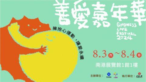2024善愛嘉年華