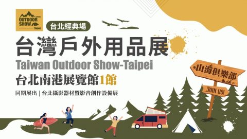 2024台灣戶外用品展