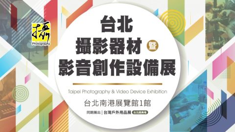 2024台北攝影器材暨影音創作設備展