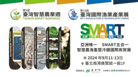 2024年臺灣智慧農業週暨2024年臺灣國際漁業產業展