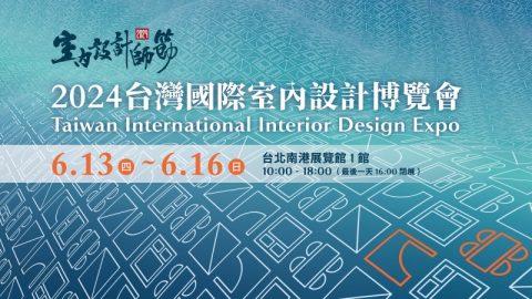 2024台灣國際室內設計博覽會