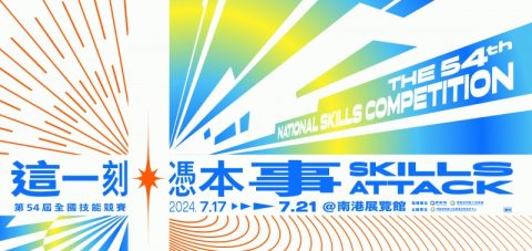 第54屆全國技能競賽