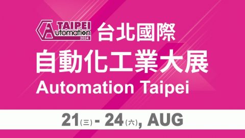 2024 台北國際自動化工業大展