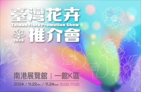 2024臺灣花卉推介會
