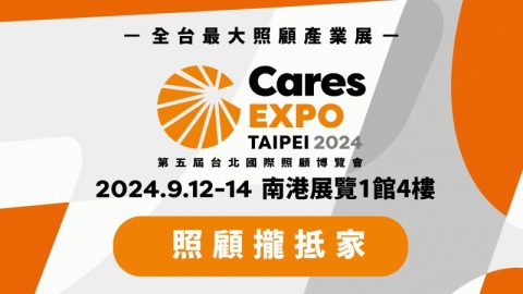 第五屆台北國際照顧博覽會
