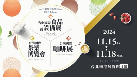 2024台灣國際食品暨設備展、2024台灣國際茶業博覽會、2024台灣國際咖啡展