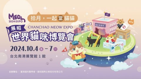 展昭世界貓咪博覽會