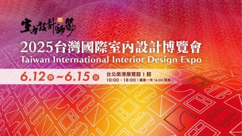 台灣國際室內設計博覽會