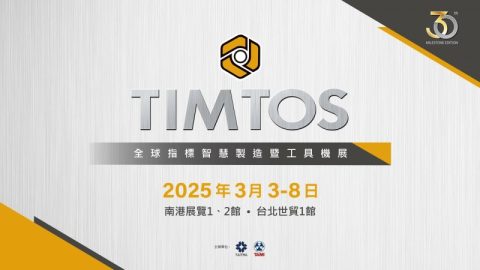 台北國際工具機展(TIMTOS 2025)