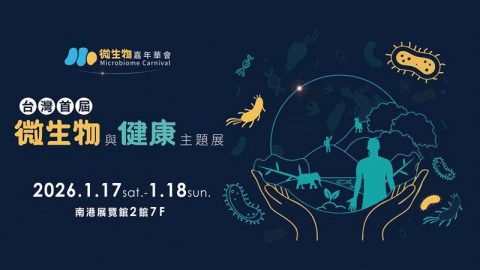 2026 微生物嘉年華會