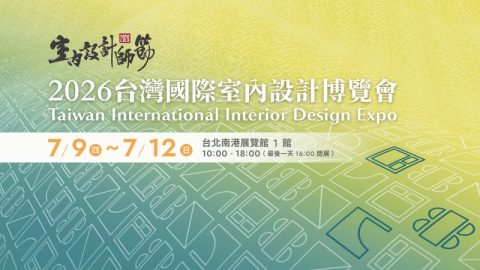 2026台灣國際室內設計博覽會